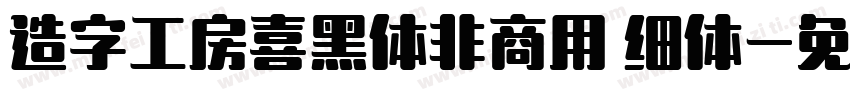 造字工房喜黑体非商用 细体字体转换